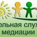 ШКОЛЬНАЯ СЛУЖБА МЕДИАЦИИ