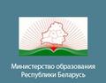 Сайт Министерства образования Республики Беларусь
