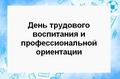 ДЕНЬ ТРУДОВОГО ВОСПИТАНИЯ
