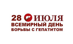 28 июля 2016 г.- Всемирный День борьбы с гепатитом.