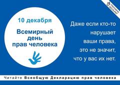 10 декабря -Всемирный день прав человека !