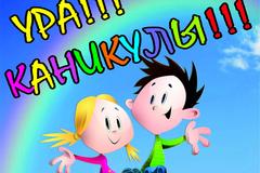 КАНИКУЛЫ!!!