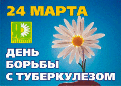 Всемирный день борьбы с туберкулезом