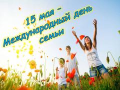 15 мая - День семьи!