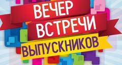 ДЗЕНЬ СУСТРЭЧЫ ВЫПУСКНІКОЎ