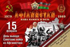 15 февраля в Республике Белоруссии отмечается памятная дата — День памяти воинов-интернационалистов.