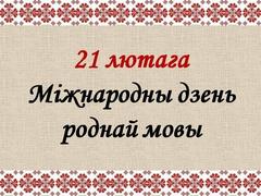 21 лютага — Дзень Роднай мовы