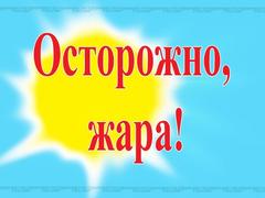 ВНИМАНИЕ! ЖАРА!