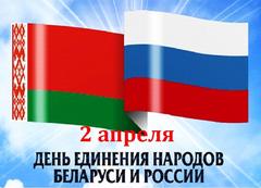 День единения народов Белоруссии и России