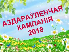 Аздараўленчая кампанія 2018