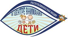 Профилактическая акция «В центре внимания – дети!».