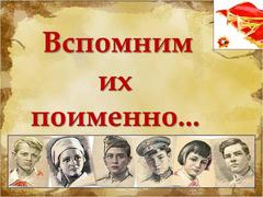 8 февраля - День юного героя-антифашиста