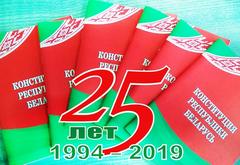 25-летие Конституции Республики Беларусь