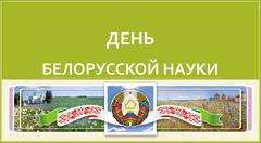 День белорусской науки