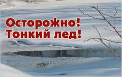 Осторожно! Тонкий лед!!!