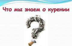 ЧТО МЫ ЗНАЕМ О КУРЕНИИ?