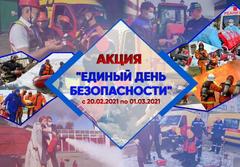 Акция "Единый день безопасности" стартовала в Беларуси