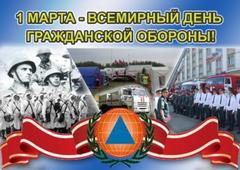 1 марта – Всемирный день гражданской обороны. День защиты детей от чрезвычайных ситуаций в Беларуси.