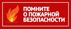Безопасность в праздники Пасхи и Радуницы   