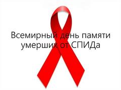 16 мая 2021 года - Всемирный день памяти людей, умерших от СПИДа