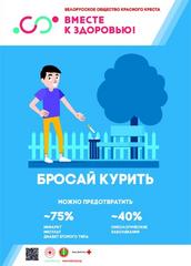 АКЦИЯ «БЕЛАРУСЬ ПРОТИВ ТАБАКА»