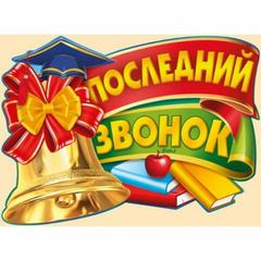 ПОСЛЕДНИЙ ЗВОНОК