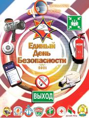 1 сентября в Беларуси стартует акция «Единый день безопасности»