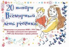 20 ноября – Всемирный день ребенка