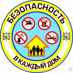 Акция «Безопасность в каждый дом»