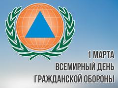 1 марта- Всемирный День гражданской обороны