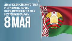 День Государственного герба Республики Беларусь и Государственного флага Республики Беларусь в 2022 году выпадает на 8 мая.