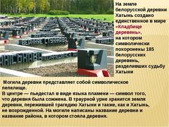 В годы Великой Отечественной Войны в Хойниксом районе 21 населенный пункт был сожжен частично!Три деревни, Зелены Гай, Перевессе, Красномайск, так никогда и не возродились