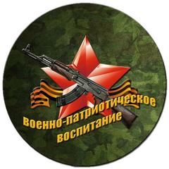 Военно-патриотическое воспитание