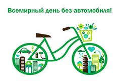 С 20 по 22 сентября пройдет акция «Всемирный день без автомобиля»