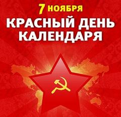 7 ноября - День Октябрьской революции!