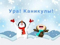 УРА! КАНИКУЛЫ!