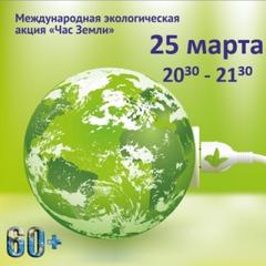 Акция "Час Земли" пройдет 25 марта 2023 г. с 20.30 до 21.30