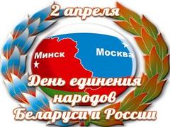 День единения народов Беларуси и Росии