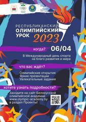 Республиканский олимпийский урок 2023