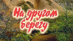 На другом берегу