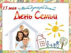 Поздравляем с Международным днем семьи! 