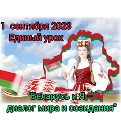 Беларусь и Я - диалог мира и созидания