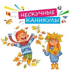 УРА! КАНИКУЛЫ!