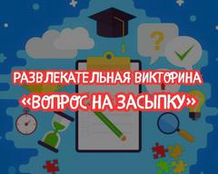 Развлекательная викторина  для всезнаек "Вопрос на засыпку"