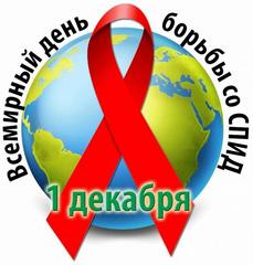 Неделя приуроченная Всемирному дню борьбы со СПИДом