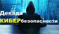 Декада кибербезопасности