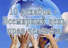 День прав человека