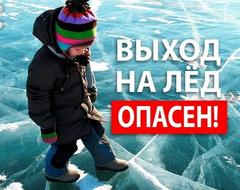  Выходить на лёд ещё опасно!