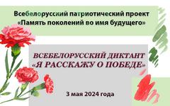 Всебелорусский диктант "Я расскажу о Победе"