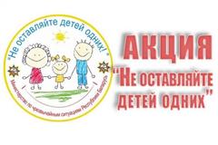 Республиканская акция «Не оставляйте детей одних!»